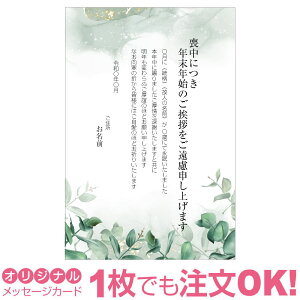【あなたのあいさつ文を入れて1枚から印刷OK】喪中はがき オリジナル 喪中葉書 欠礼はがき 年賀欠礼 ハガキ 欠礼挨拶 挨拶状 おすすめ 差出人印刷有