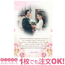 【あなたの写真とあいさつ文を入れて1枚から印刷OK】 写真入り オリジナル メッセージカード 結婚報告 結婚内祝い 出産内祝い 快気内祝い お祝い お返し おしゃれな 挨拶状 ポストカード はがき ハガキ 葉書 グリーティングカード