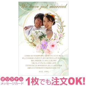 【あなたの写真とあいさつ文を入れて1枚から印刷OK】 写真入り オリジナル メッセージカード 結婚報告 結婚内祝い 出産内祝い 快気内祝い お祝い お返し おしゃれな 挨拶状 ポストカード は