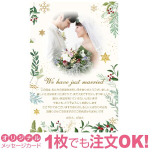 【あなたの写真とあいさつ文を入れて1枚から印刷OK】 写真入り オリジナル メッセージカード 結婚報告 結婚内祝い 出産内祝い 快気内祝い お祝い お返し おしゃれな 挨拶状 ポストカード は
