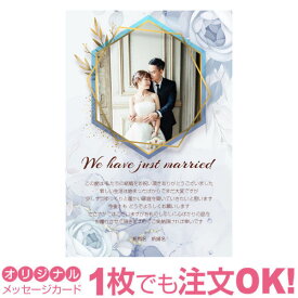 【あなたの写真とあいさつ文を入れて1枚から印刷OK】 写真入り オリジナル メッセージカード 結婚報告 結婚内祝い 出産内祝い 快気内祝い お祝い お返し おしゃれな 挨拶状 結婚式 招待状 ポストカード はがき ハガキ 葉書 グリーティングカード