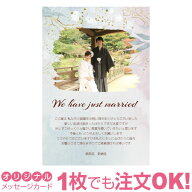 【あなたの写真とあいさつ文を入れて1枚から印刷OK】 写真入り オリジナル メッセージカード 結婚報告 結…