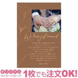 【あなたの写真とあいさつ文を入れて1枚から印刷OK】 写真入り オリジナル メッセージカード 結婚報告 結婚内祝い 出産内祝い 快気内祝い お祝い お返し おしゃれな 挨拶状 結婚式 招待状 ポストカード はがき ハガキ 葉書 グリーティングカード