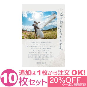 【あなたの写真とあいさつ文を入れて1枚から印刷OK】 写真入り 10枚セット オリジナル メッセージカード 結婚報告 結婚内祝い 出産内祝い 快気内祝い お祝い お返し おしゃれな 挨拶状 ポス