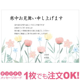 【あなたのあいさつ文を入れて1枚から印刷OK】寒中見舞い はがき お見舞い オリジナル 寒中葉書 終活 年賀状 年賀状終い 返礼 お詫び 松の内 差出人印刷有