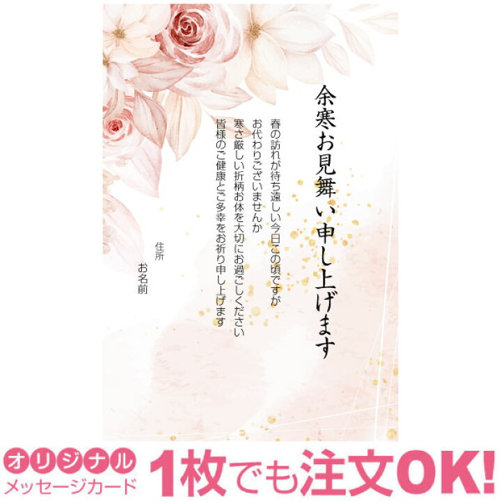 楽天市場 あなたのあいさつ文を入れて1枚から印刷ok 余寒見舞い はがき お見舞い オリジナル 余寒葉書 終活 年賀状 年賀状終い 返礼 お詫び 松の内 差出人印刷有 写真deメッセージカードショップ