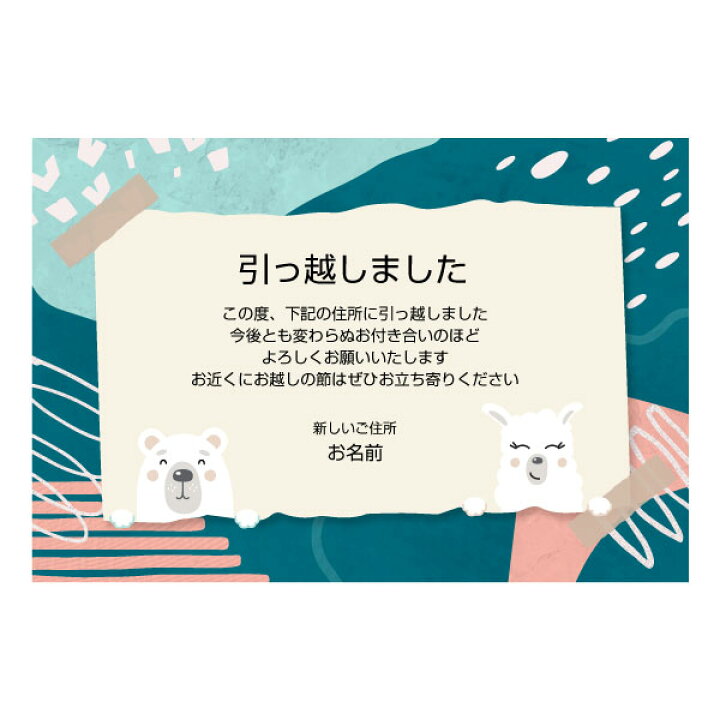 楽天市場】【あなたのあいさつ文を入れて1枚から印刷OK】引越し報告 