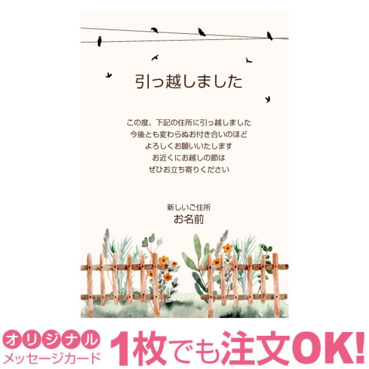 楽天市場 あなたのあいさつ文を入れて1枚から印刷ok 引越し報告 はがき オリジナル ハガキ メッセージ カード 引越し葉書 引越し挨拶 あいさつ状 差出人印刷有 引っ越し 引越し お祝い 引っ越し挨拶 ポストカード グリーティングカード 写真deメッセージカードショップ