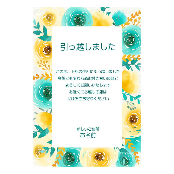 楽天市場】【あなたのあいさつ文を入れて1枚から印刷OK】引越し報告 