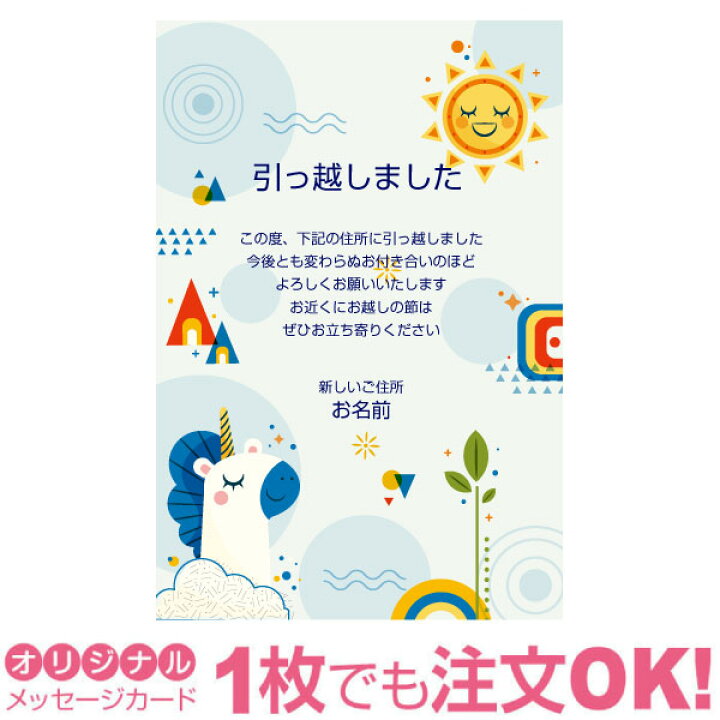楽天市場 あなたのあいさつ文を入れて1枚から印刷ok 引越し報告 はがき オリジナル ハガキ メッセージ カード 引越し葉書 引越し挨拶 あいさつ状 差出人印刷有 引っ越し 引越し お祝い 引っ越し挨拶 ポストカード グリーティングカード 写真deメッセージカード