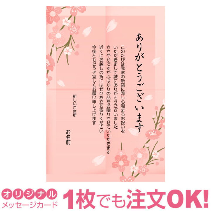 楽天市場 あなたのあいさつ文を入れて1枚から印刷ok 新築内祝い はがき オリジナル ハガキ メッセージ カード 新築お礼 お礼状 あいさつ状 写真deメッセージカードショップ