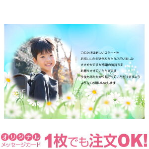 【あなたのあいさつ文を入れて1枚から印刷OK】入学 進学 卒業 カード ギフト プレゼント グリーティング 誕生日 贈り物 感謝 メッセージカード オリジナル 出産報告 出産内祝い 結婚内祝い