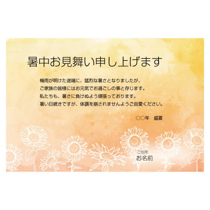楽天市場 あなたのあいさつ文を入れて1枚から印刷ok 暑中見舞い はがき お見舞い オリジナル 暑中葉書 終活 年賀状 年賀状終い 返礼 お詫び 差出人印刷有 お中元のお礼にも 写真deメッセージカードショップ