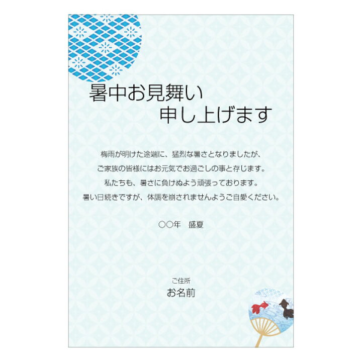 楽天市場】あなたのあいさつ文を入れて1枚から印刷OK 暑中見舞い 