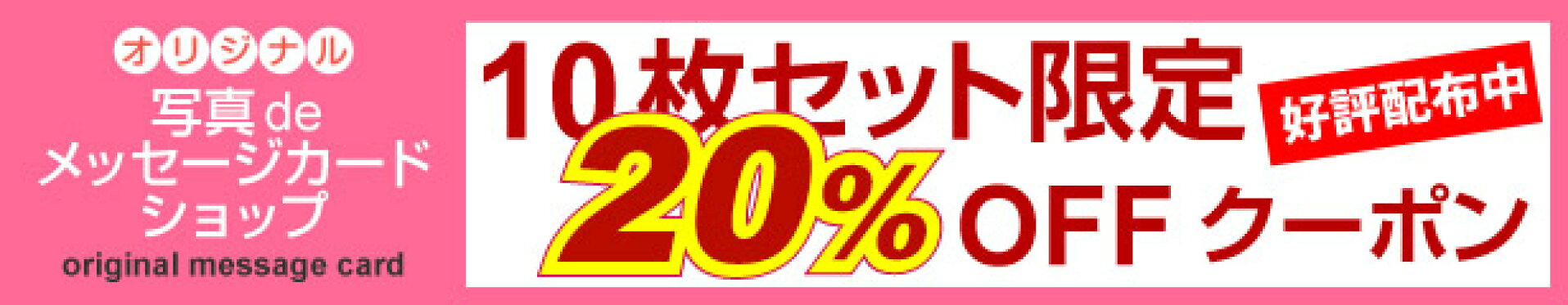 10枚セット限定20％offクーポン