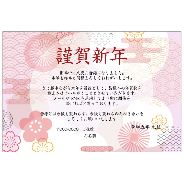 楽天市場 あなたのあいさつ文を入れて1枚から印刷ok 終活年賀状 終活 オリジナル 最後の年賀状 デザインカード 年賀はがき 最後の挨拶 終い挨拶 年賀状じまい 年賀状辞退 差出人印刷有 23年 令和五年 写真deメッセージカードショップ