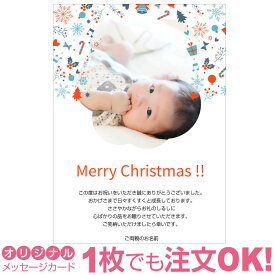 【あなたの写真とあいさつ文を入れて1枚から印刷OK】 写真入り クリスマス オリジナル メッセージカード 出産報告 出産内祝い 結婚内祝い 快気内祝い お祝い お返し おしゃれな 挨拶状 バースデーカード