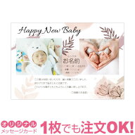 【あなたのあいさつ文を入れて1枚から印刷OK】 写真入り オリジナル メッセージカード 出産報告 出産内祝…