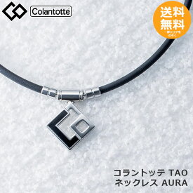 コラントッテ TAO ネックレス AURA　シルバー×ブラック　【メール便送料無料】