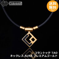 -コラントッテ TAO ネックレス AURA プレミアムゴールド　【メール便送料無料】
