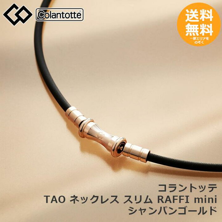 楽天市場】コラントッテ TAO ネックレス スリム RAFFI mini シャンパン 