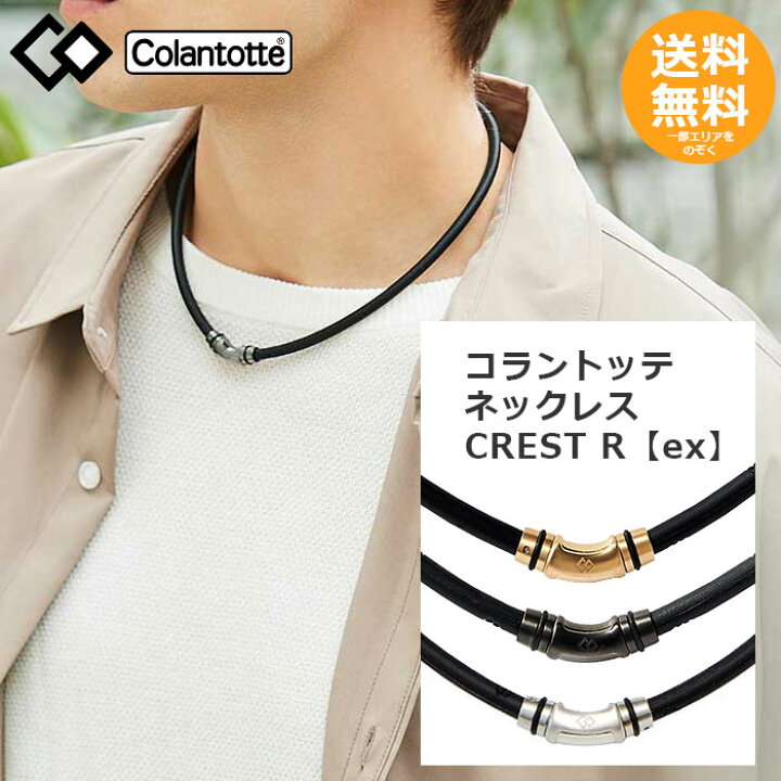 楽天市場】コラントッテ ネックレス CREST R【ex】【メール便送料無料 