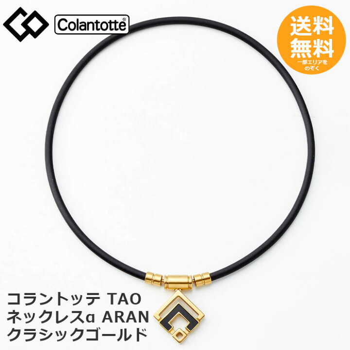楽天市場】コラントッテ TAO ネックレスα ARAN クラシックゴールド 