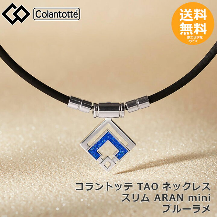 楽天市場】コラントッテ TAO ネックレス スリム ARAN mini シルバー 