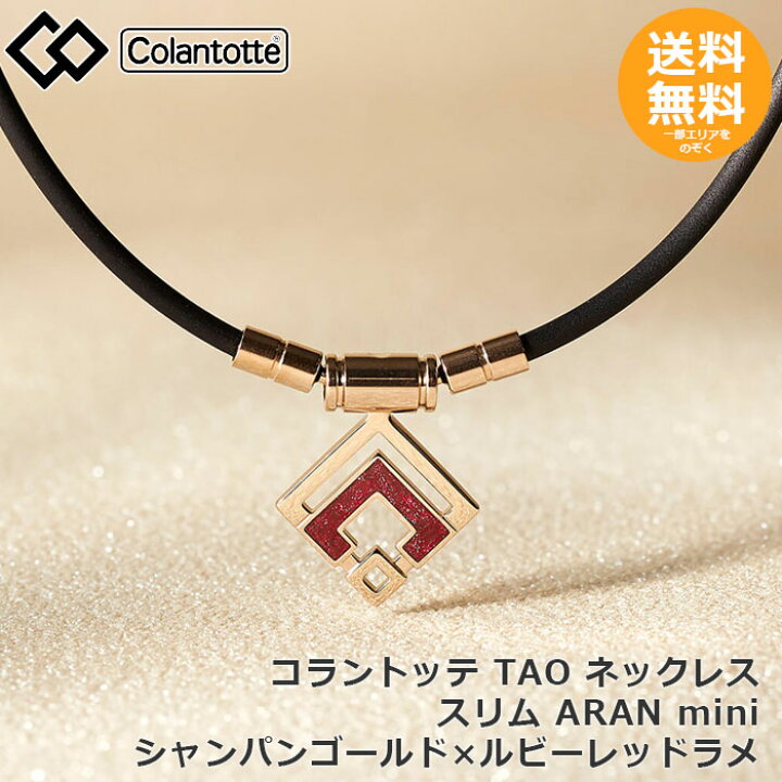 楽天市場】コラントッテ TAO ネックレス スリム ARAN mini シャンパン 