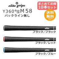 エリートグリップ ゴルフグリップ Y360°s　M58 バックライン無し 10本 セット 【送料無料】Y360s M58 ま…