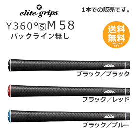 【楽天スーパーSALE10％OFF】 エリートグリップ ゴルフグリップ Y360°s　M58 バックライン無し 1本 【メール便送料無料】Y360s M58