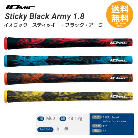 イオミック ゴルフ グリップ Sticky Black Army 1.8 ティッキー・ブラック・アーミー 【メール便送料無料】【送料無料】