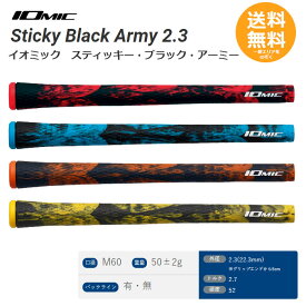 イオミック ゴルフ グリップ Sticky Black Army 2.3 ティッキー・ブラック・アーミー 【メール便送料無料】【送料無料】
