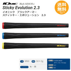 イオミック ゴルフ グリップ Black ARMOR 2 Sticky Evolution 2.3 スティッキー・エボリューション 【メール便送料無料】【送料無料】