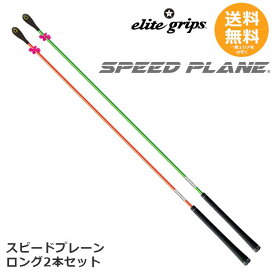 エリートグリップ スピードプレーン ロング2本セット SPLG-2P-OR/GR 【送料無料】