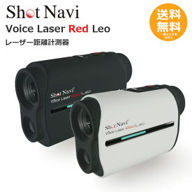ショットナビ Laser Red Leo ブラック ホワイト 【送料無料】 ゴルフ レーザー距離計測器