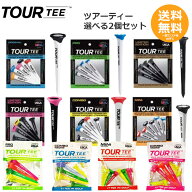 【Golf it!】 ツアーティー よりどり2個 セット【メール便送料無料】パッケージ変更の場合があります。