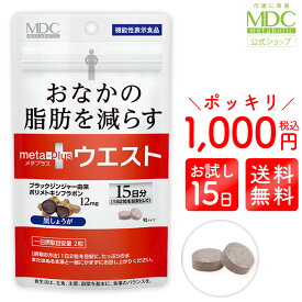 【ポイント10倍！】≪ 1000円ポッキリ 送料無料 ≫ メタプラスウエスト 30粒 15日分 メタボリック | 内臓脂肪 減らす ブラックジンジャー サプリ ポリメトキシフラボン サプリメント 機能性表示食品 脂肪 皮下脂肪 代謝 脂肪消費 女性 男性 肥満 ウエスト 気になる