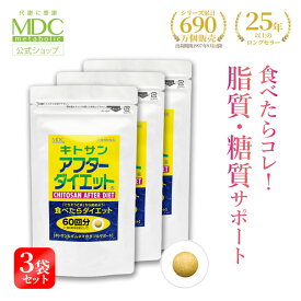 【4/20はポイント5倍】 《3袋セット》 キトサン アフター ダイエット 360粒 60回分 お徳用 通販限定 メタボリック | サプリ ギムネマ サプリメント 女性 男性 脂質 糖質 食べ過ぎ 油っこい食事 サイリウム キダチアロエ 唐辛子 健康食品 栄養補助食品 カニ