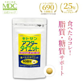 【最大15％OFFクーポン対象！】 キトサン アフター ダイエット 360粒 60回分 お徳用 通販限定 メタボリック | キトサン サプリメント ギムネマ サプリ 女性 男性 脂質 糖質 食べ過ぎ 油っこい食事 サイリウム キダチアロエ 唐辛子 健康食品 栄養補助食品 カニ 甲殻類