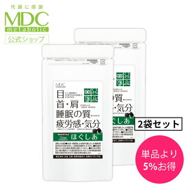 【4/20はポイント5倍】 《2袋セット》 ほぐしあ 62粒 31日分 通販限定 メタボリック | GABA サプリ サプリメント 睡眠 眠り 機能性表示食品 ビルベリー アントシアニン ギャバ 目 眼 ピント 首 肩こり ストレス 疲れ 疲労 気分 パソコン スマホ 男性 女性 アイケア