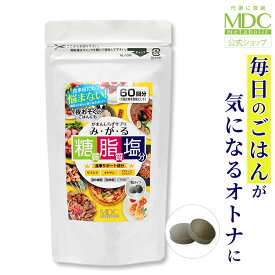 【公式】 みがる 120粒 60回分 大容量 お徳用 メタボリック | 乳酸菌 食物繊維 サプリ サプリメント 女性 男性 サラシア キトサン アクティブファイバー 竹炭 糖質 脂質 塩分 油 脂 糖脂塩 生活習慣 トリプル カット 吸収 夜食 食事 阻害 口コミ 市販