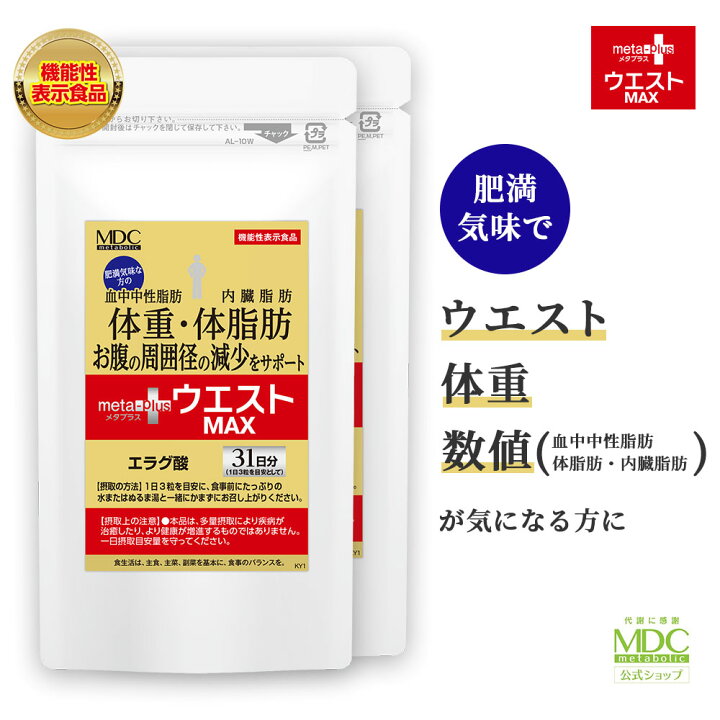 楽天市場】【公式】 メタプラス ウエスト マックス （93粒/31日分 