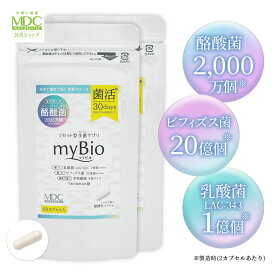 【最大15％OFFクーポン対象！】 《2袋セット》 myBio マイビオ 60カプセル 30回分 お徳用 通販限定 メタボリック 酪酸菌 乳酸菌 サプリ サプリメント シンバイオティクス 腸活 女性 男性 ビフィズス菌 食物繊維 穀物麹 美容 菌活 生菌 育菌 善玉菌 乳酸菌サプリ 酪酸