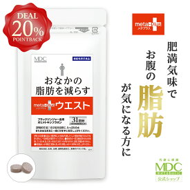 【DEAL20％ポイントバック！】 メタプラスウエスト 62粒31日分 メタボリック お徳用 通販限定 | ブラックジンジャー サプリ サプリメント ポリメトキシフラボン 機能性表示食品 脂肪 皮下脂肪 内臓脂肪 お腹の脂肪 健康食品 健康サプリ 体脂肪 お腹 おなかの脂肪 ウエスト