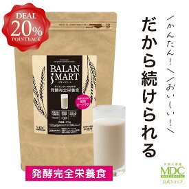 【DEAL20％ポイントバック！】 発酵 完全栄養食 バランスマート 378g（14回-28回） 通販限定 大容量 お徳用 ｜ 食事 置き換え ダイエット おすすめ イヌリン ドリンク コスパ ビタミン ミネラル 美味しい お試し 粉末 オーツラテ 雑穀 乳酸菌 甘味料不使用 香料不使用 朝 昼