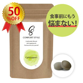 【2000円⇒1000円_50％OFF！】 糖質 サプリ 【 カロサポート 60粒 30回分 】 サラシア サプリメント 脂質 塩分 カロリー キトサン 食事 制限 食品 夕飯 食べすぎ 手軽 食生活 コンフォートスタイル