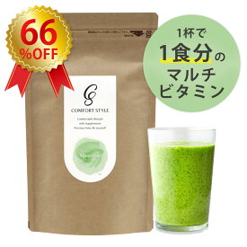 【2980円⇒1000円_66％OFF！】 酵素スムージー 15回～30回分 255g スムージー 野菜 食事置き換え ダイエット ファスティング アップル風味 活性型酵素 食物繊維 マルチビタミン 乳酸菌 低カロリー コンフォートスタイル 美味しい 大容量 （賞味期限 2024/11）