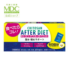 【お買い物マラソン！ポイント10倍】 キトサン アフター ダイエット 徳用 360粒 60回分 メタボリック | サプリ サプリメント 女性 男性 脂質 糖質 食べ過ぎ 健康食品 ギムネマ シルベスタ キダチアロエ 人気 口コミ