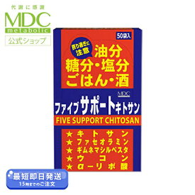 【4/20はポイント5倍】 ファイブサポート キトサン 84g 50回分 メタボリック ギムネマ サプリ キトサン サプリメント 女性 男性 ウコン αリポ酸 白インゲン キダチアロエ 油分 脂質 糖質 ご飯 酒 食べ過ぎ 食生活 飲み過ぎ 健康食品 市販 口コミ 人気